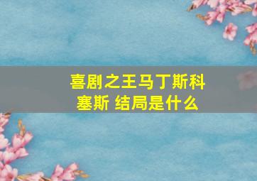 喜剧之王马丁斯科塞斯 结局是什么